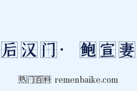 后汉门·鲍宣妻是什么意思的图片